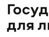 Государство для людей