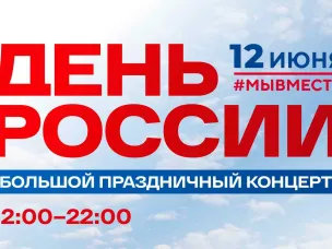 День России!