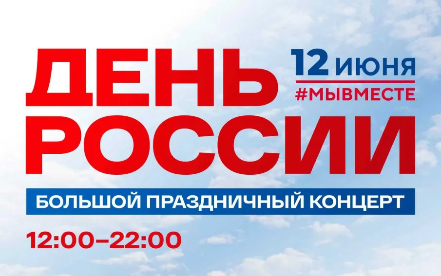 День России!