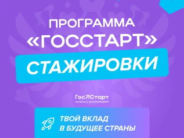 ГосСтарт.Стажировки