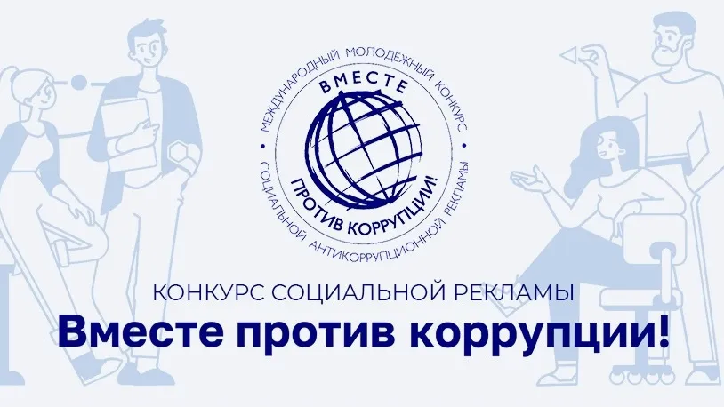 Конкурс социальной антикоррупционной рекламы «Вместе против коррупции!»