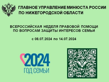 2024.07.04 - Всероссийская неделя правовой помощи по вопросам защиты интересов семьи