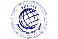 Под эгидой Межгосударственного совета по противодействию коррупции проводится Международный молодежный конкурс социальной антикоррупционной рекламы «Вместе против коррупции!»