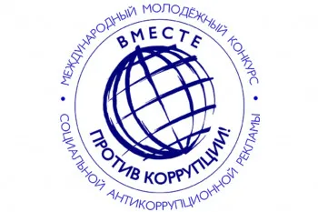 Под эгидой Межгосударственного совета по противодействию коррупции проводится Международный молодежный конкурс социальной антикоррупционной рекламы «Вместе против коррупции!»