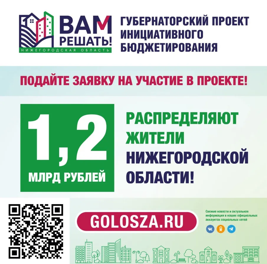Приём заявок для участия в губернаторском проекте инициативного бюджетирования «ВАМ РЕШАТЬ!» на 2025 год.