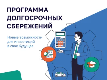 Программа долгосрочных сбережений - 2025