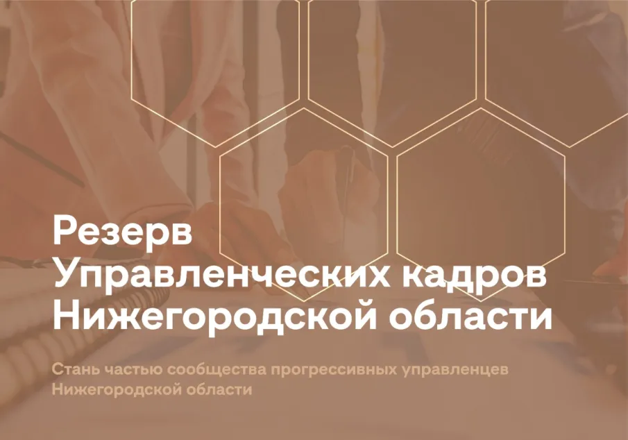 Формирование резерва управленческих кадров Нижегородской области «Команда Правительства»