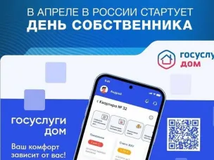 С 13 апреля по 13 июня 2024 года во всех регионах РФ проводится проект «День собственника»