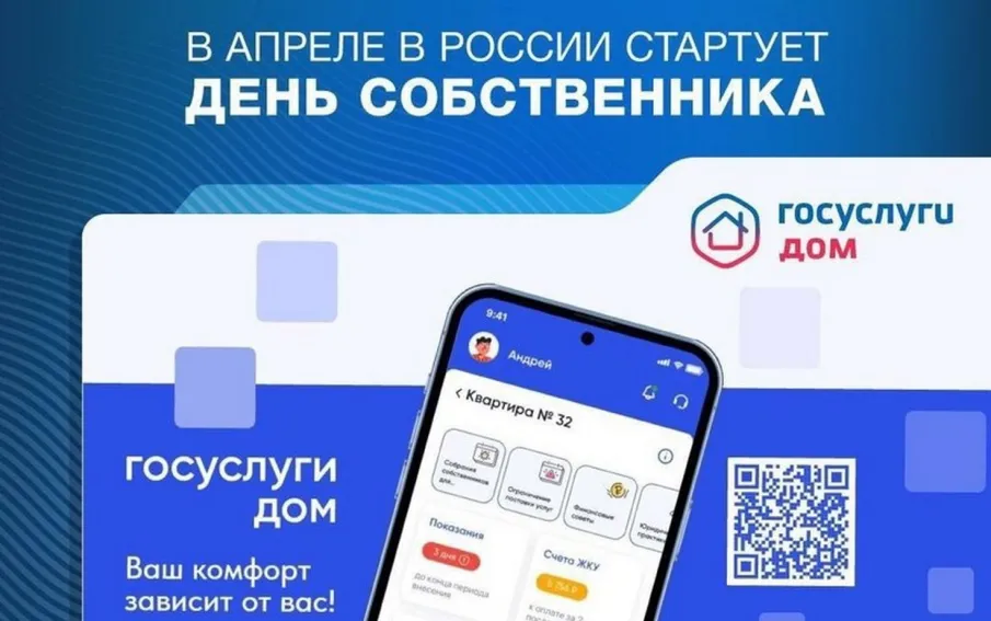 С 13 апреля по 13 июня 2024 года во всех регионах РФ проводится проект «День собственника»