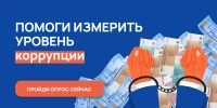 Ежегодный онлайн-опрос в целях оценки уровня «бытовой» коррупции