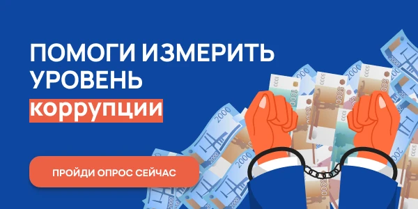 Ежегодный онлайн-опрос в целях оценки уровня «бытовой» коррупции