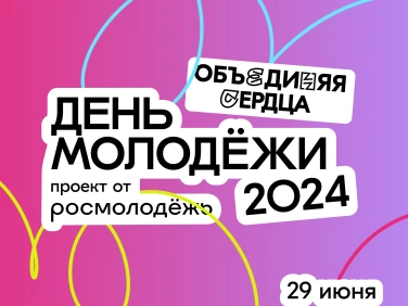 2024.06.29 - День молодёжи