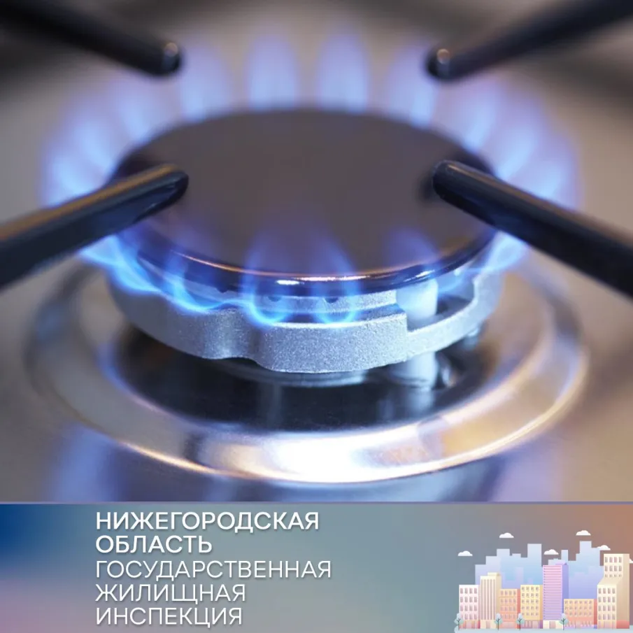 Госжилинспекция напоминает нижегородцам о правилах пользования газовыми приборами