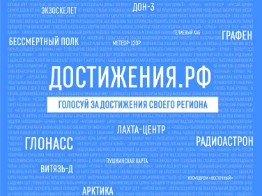Россия - страна достижений