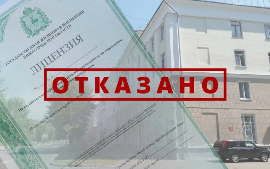 Нижегородская Госжилинспекция аннулировала две лицензии недобросовестных домоуправляющих компаний