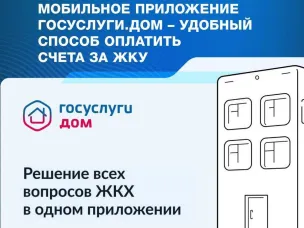 Мобильное приложение Госуслуги.Дом