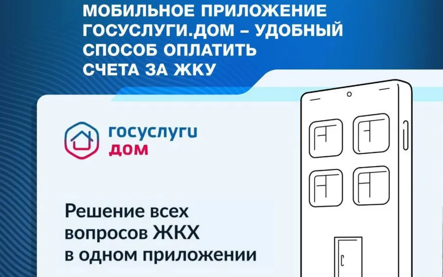 Мобильное приложение Госуслуги.Дом